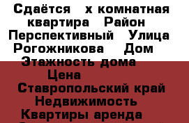 Сдаётся 2-х комнатная квартира › Район ­ Перспективный › Улица ­ Рогожникова  › Дом ­ 1 › Этажность дома ­ 17 › Цена ­ 12 000 - Ставропольский край Недвижимость » Квартиры аренда   . Ставропольский край